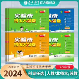 2024新版小学实验班提优大考卷一二三四五六123456年级上下册语文人教数学苏教英语译林YLRJ数学北师大同步测试卷春雨