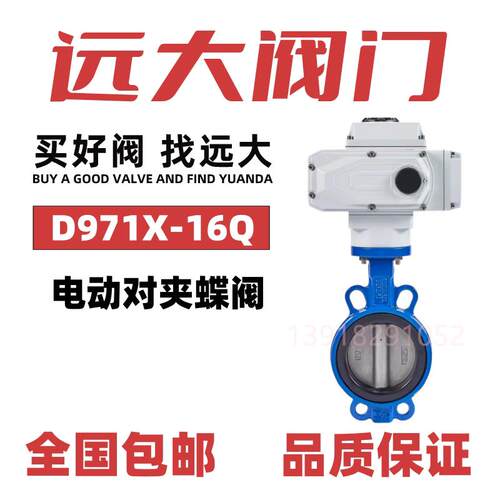 远大阀门电动对夹蝶阀D971X-16Q球墨铸铁软密封调节开关220vDN100