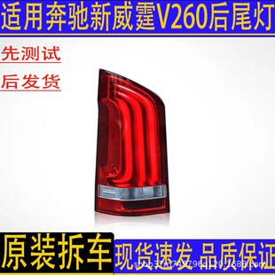 适用奔驰16-21款新威霆后尾灯vitoW447V250V260流水刹车灯原装