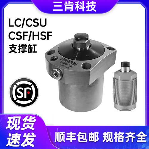 三肯液压浮动支撑缸LC/CSU/CSF/HSF/LD上法兰油压支撑辅助支撑缸