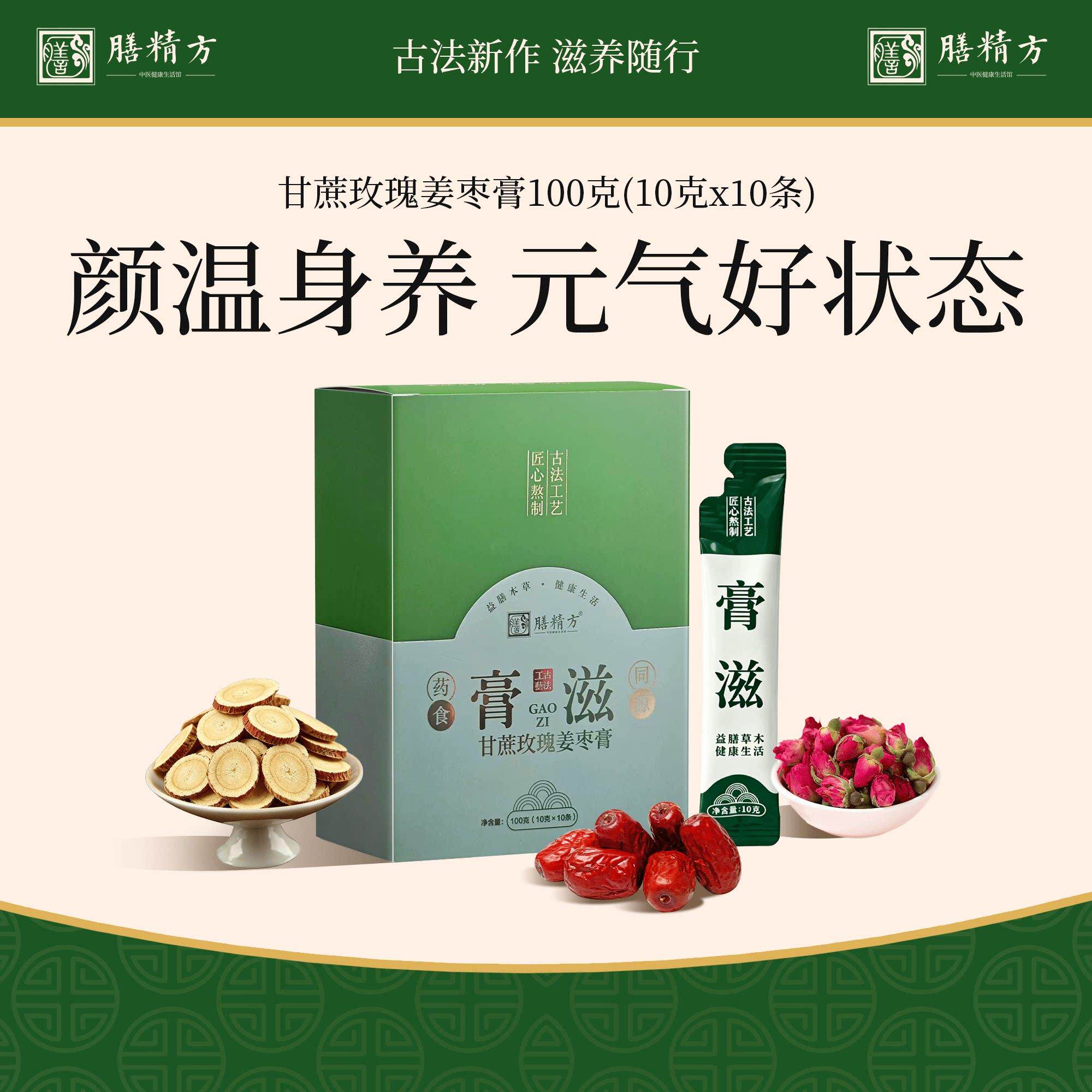 膳精方甘蔗玫瑰姜枣膏红枣甘草玫瑰花女生日常冲泡饮料膏滋官方正