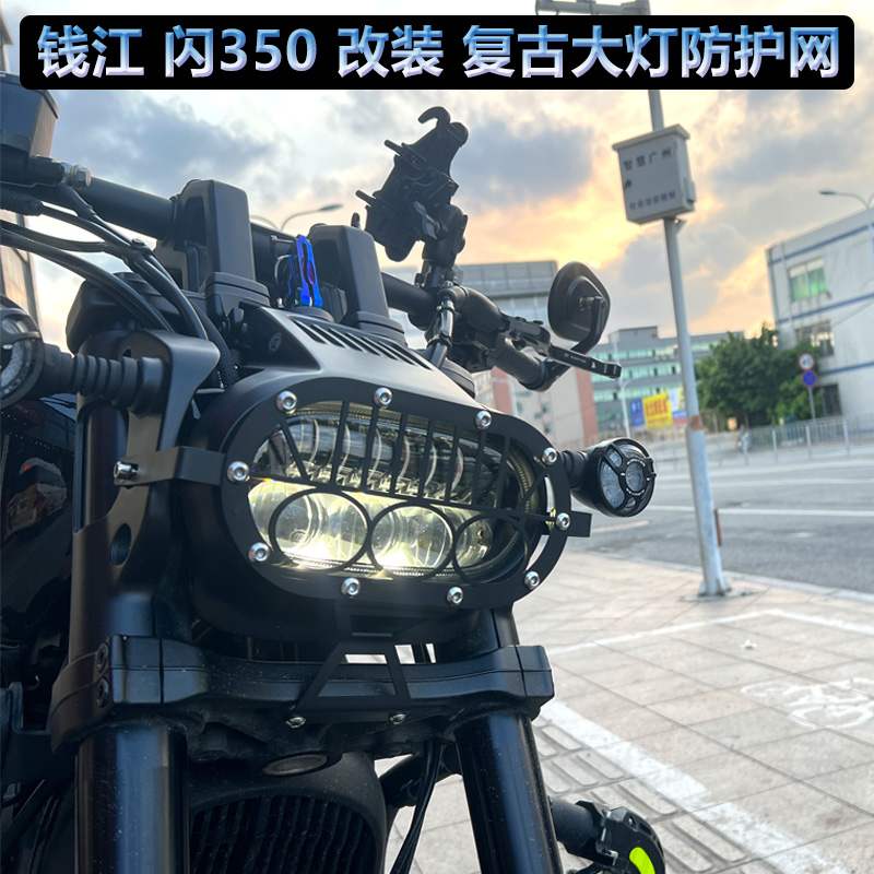 适用钱江闪350改装大灯网闪350复古大灯罩600闪700大灯保护罩配件