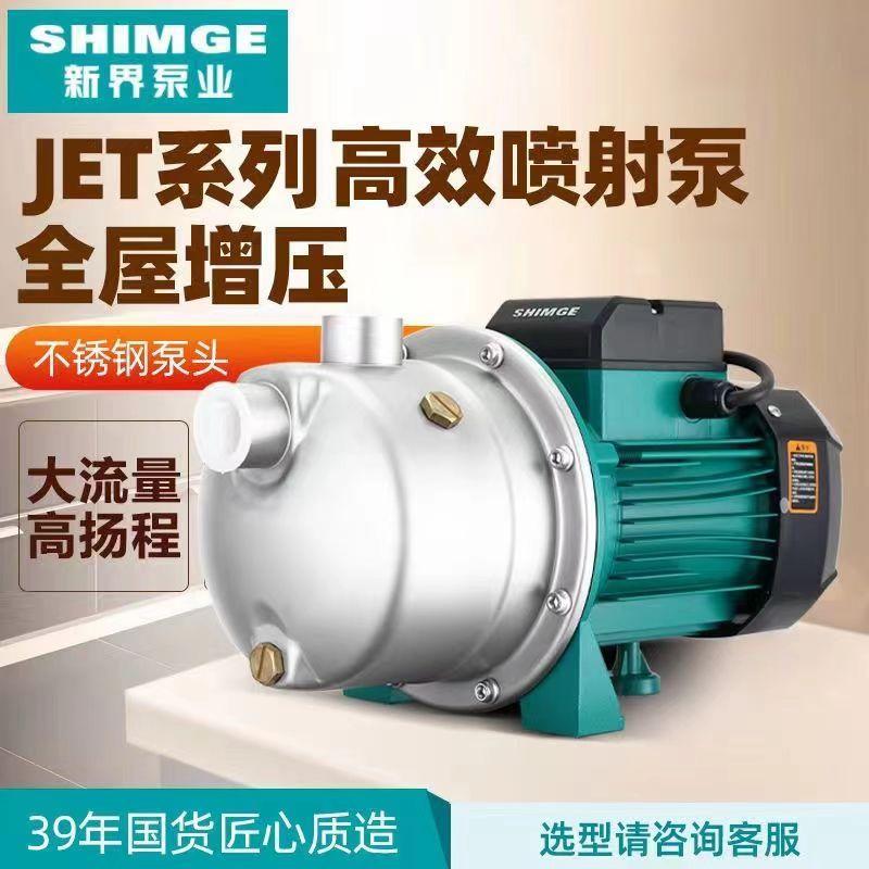 新界JET不锈钢喷射泵自吸泵全自动自来水增压泵家用自吸抽水泵