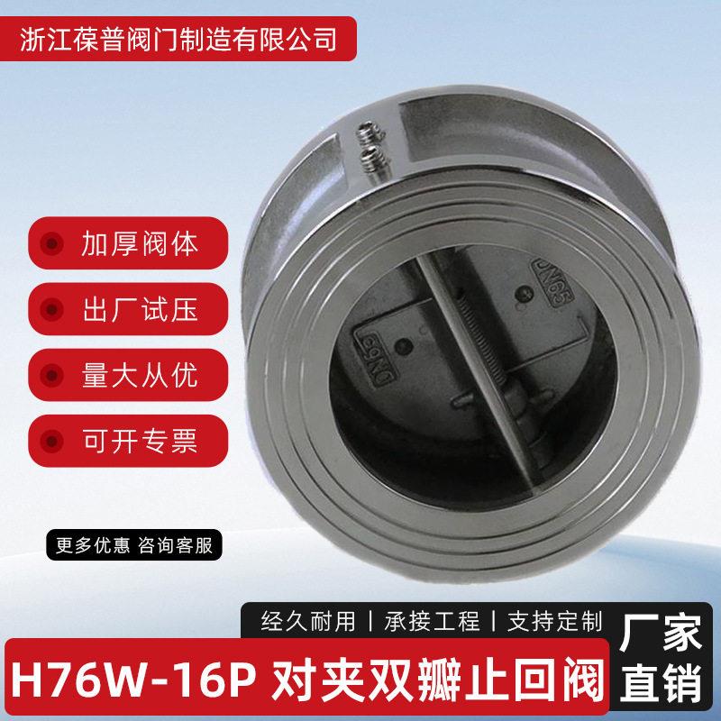 对夹止回阀H76H/W-16P不锈钢双瓣止回阀蝶形向阀旋启式源头工厂