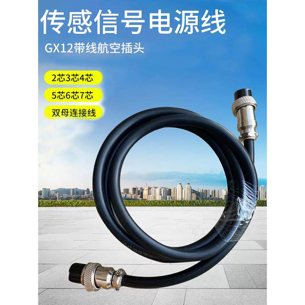 GX12带线航空插头 传感信号电源线2芯3芯4芯5芯6芯7芯双母连接线
