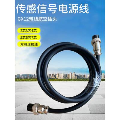 GX12带线航空插头 传感信号电源线2芯3芯4芯5芯6芯7芯双母连接线