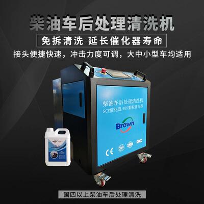 【】武汉布朗免拆卸排气管消声器SCR三元催化DPF清洗设备跨境出口