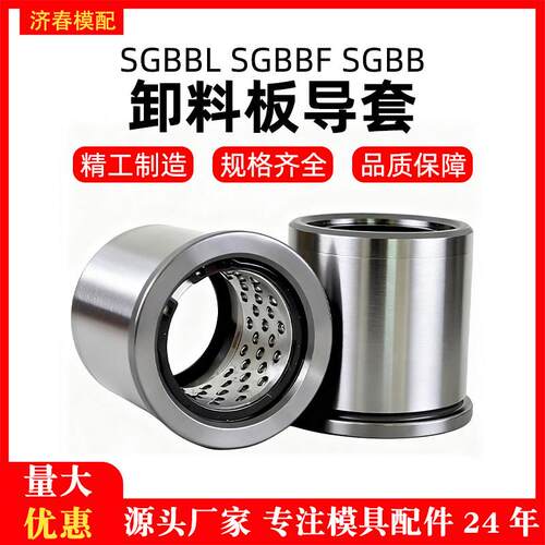 滚珠钢珠衬套SGBBF/SGBB/SGBBL精密卸料板导柱导套 有肩模具现货