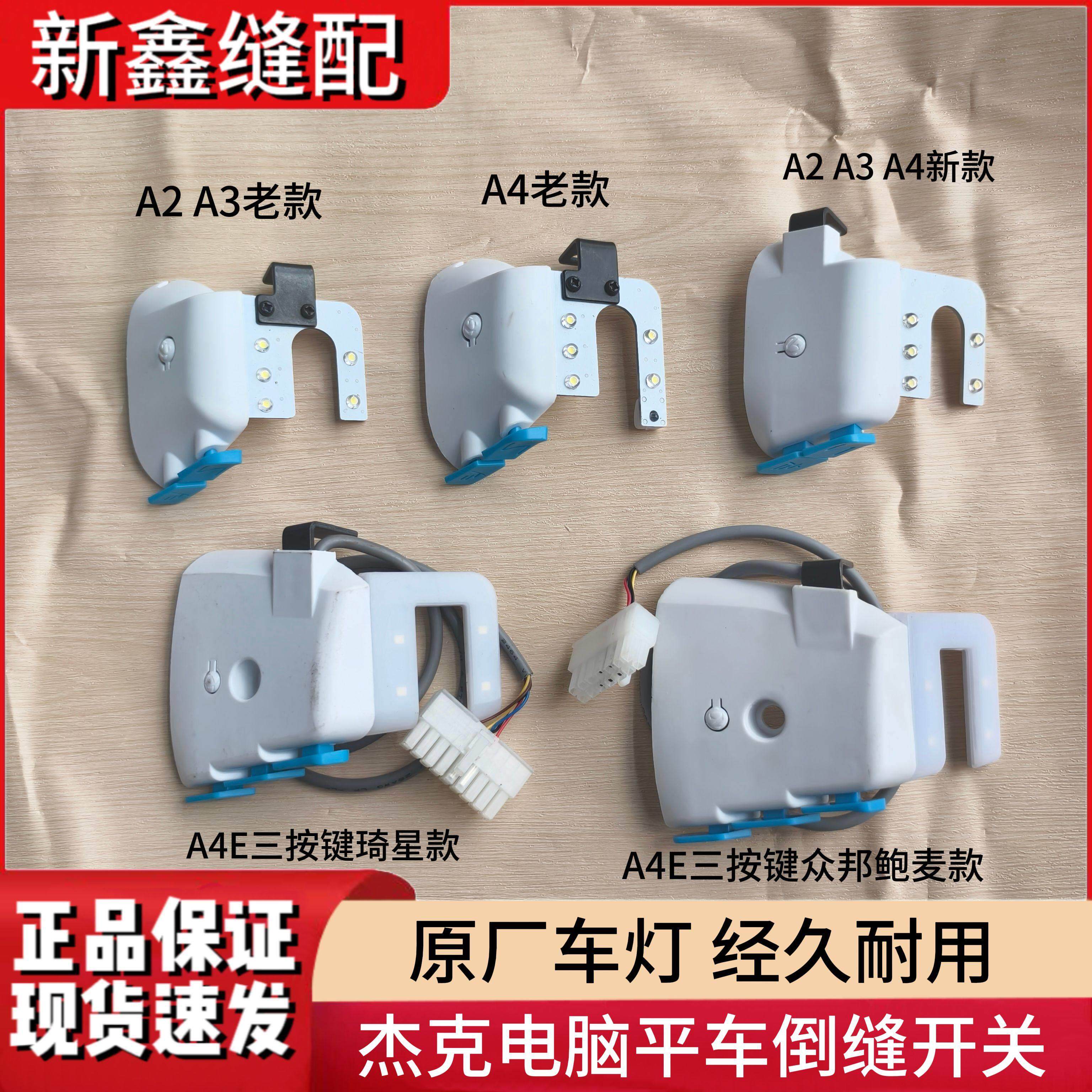 杰克A2 A3E A4F A5E A6 电脑平车倒缝开关车灯缝纫机打倒回针配件