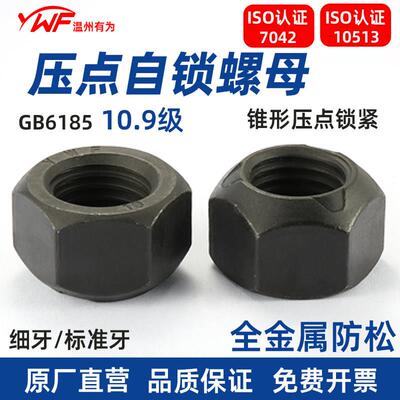 10.9级ISO10513压点自锁全金属锁紧螺母GB6185锥形ISO7042螺丝帽