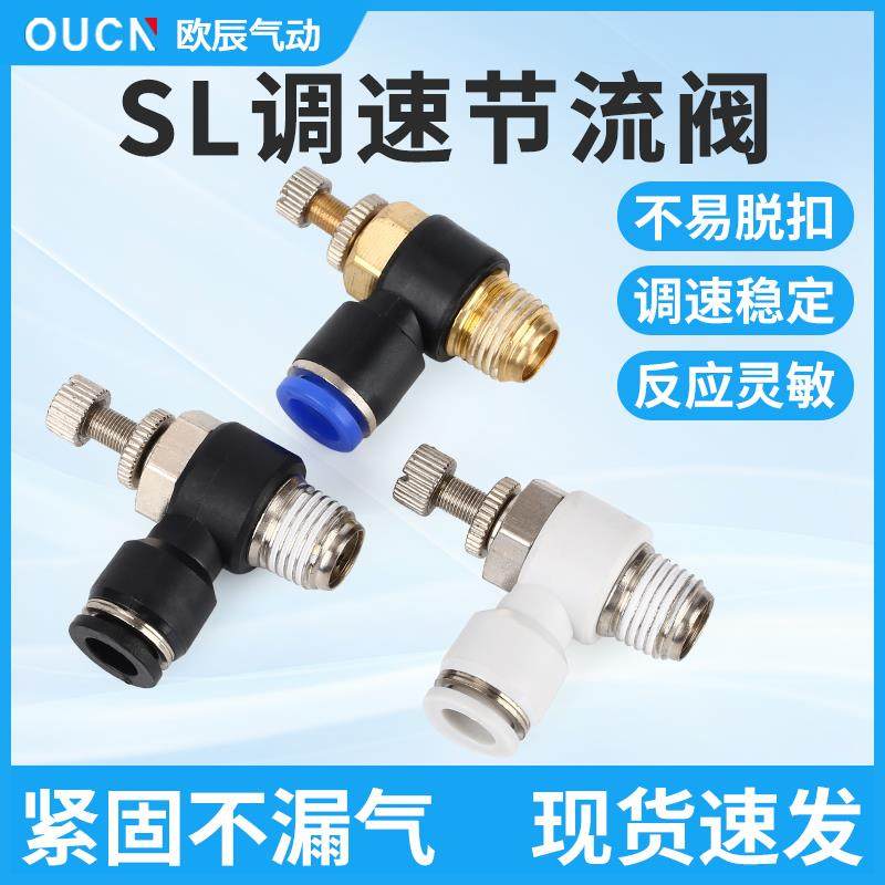 气动气管快速接头调速节流阀SL4-M5/SL6-01/SL8-02-03-04调速开关