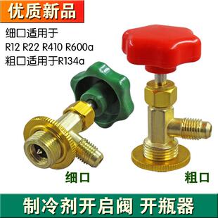 R12/R600A/R134A/R22/R404专用开启阀开瓶器制冷剂加氟工具