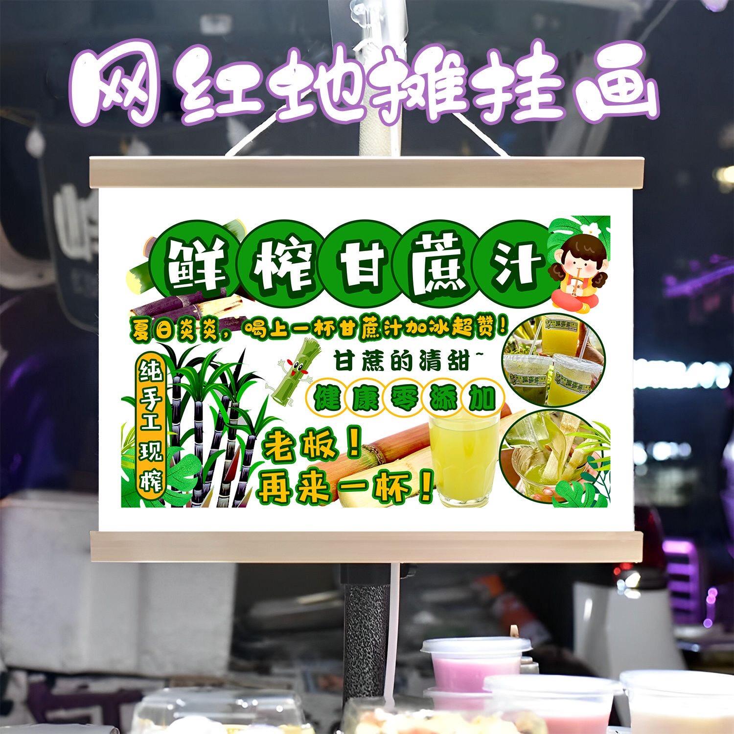 手工鲜榨甘蔗汁挂画布置摆摊夜市饮品挂牌推车展示广告布移动摊位