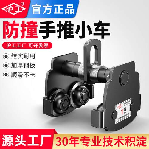 沪工GCT防撞手推小车1T2TT5吨手推小车手拉葫芦单轨小车