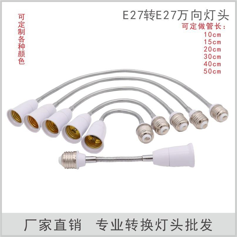 E27万向灯座E27转换灯头 加硬软管 E27转E27