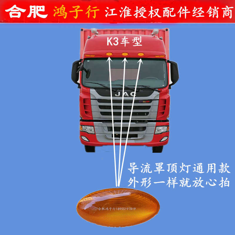 格尔发 K3 A5 K5 X L W 导流罩灯前顶灯示高灯92601-Y4010XH原厂