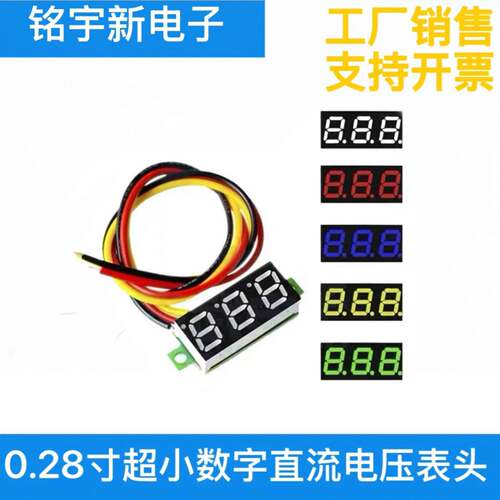0.28寸超小数字直流电压表头 数显 可调 三线DC0-100V 电瓶电压表