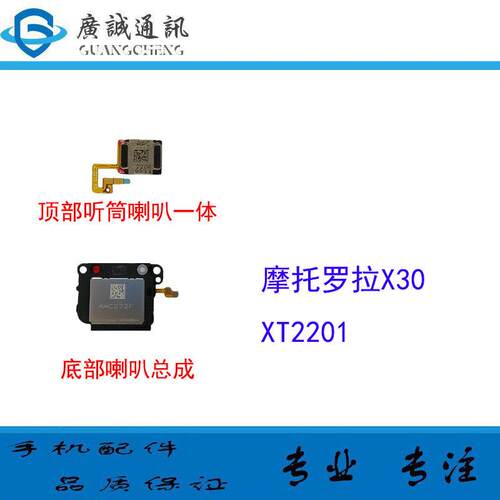 适用于摩托罗拉edge X30 XT2201顶部一体听筒 内置喇叭总成受话器