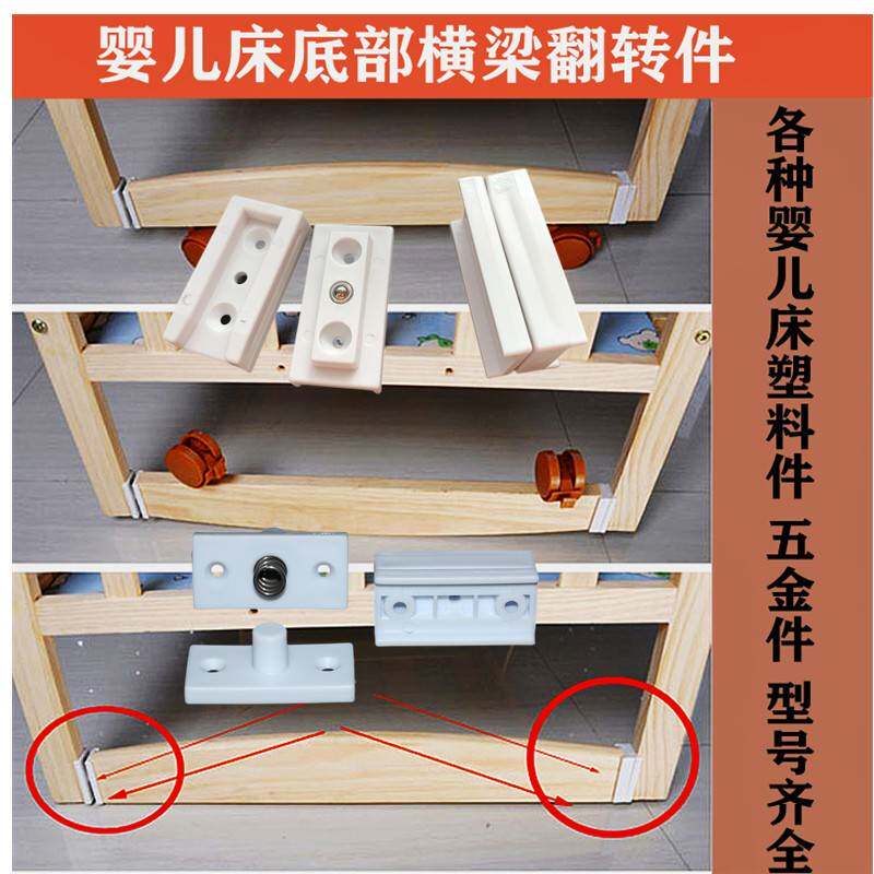 婴儿床配件塑料配件床脚底梁翻转配件摇床配件床腿横木翻转塑料件