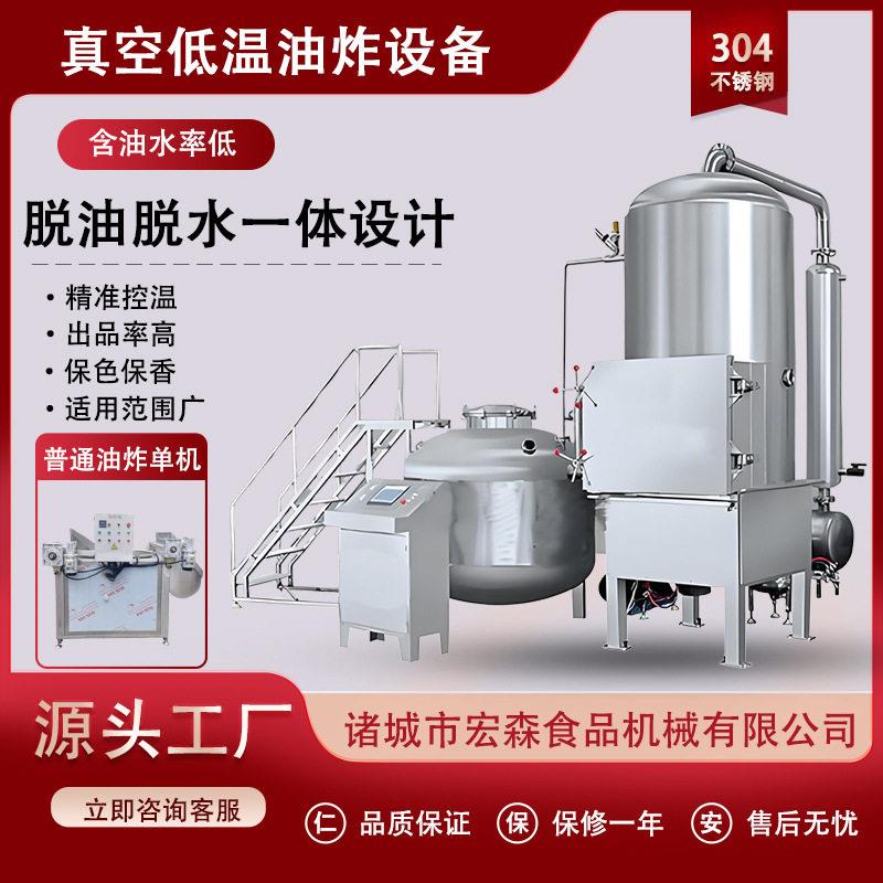 全自动香酥鱼排深加工设备香菇脆低温油炸机果蔬脆低温真空油炸机