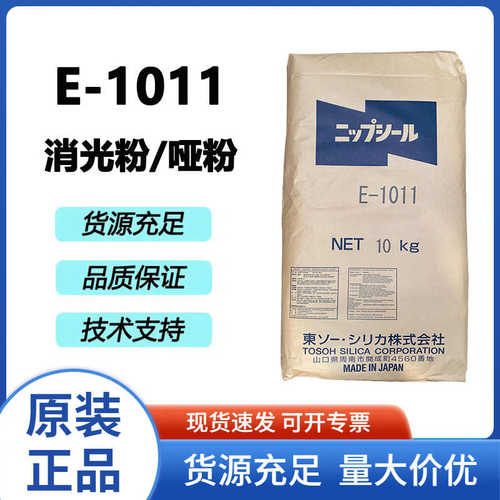 日本东曹消光分增强滑性悬浮性好水性涂料UV体系易分散E-1011哑光