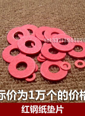 1万个/M2/M2.5/M3/M4红色红钢纸垫片绝缘垫圈红纸垫螺丝垫片平垫