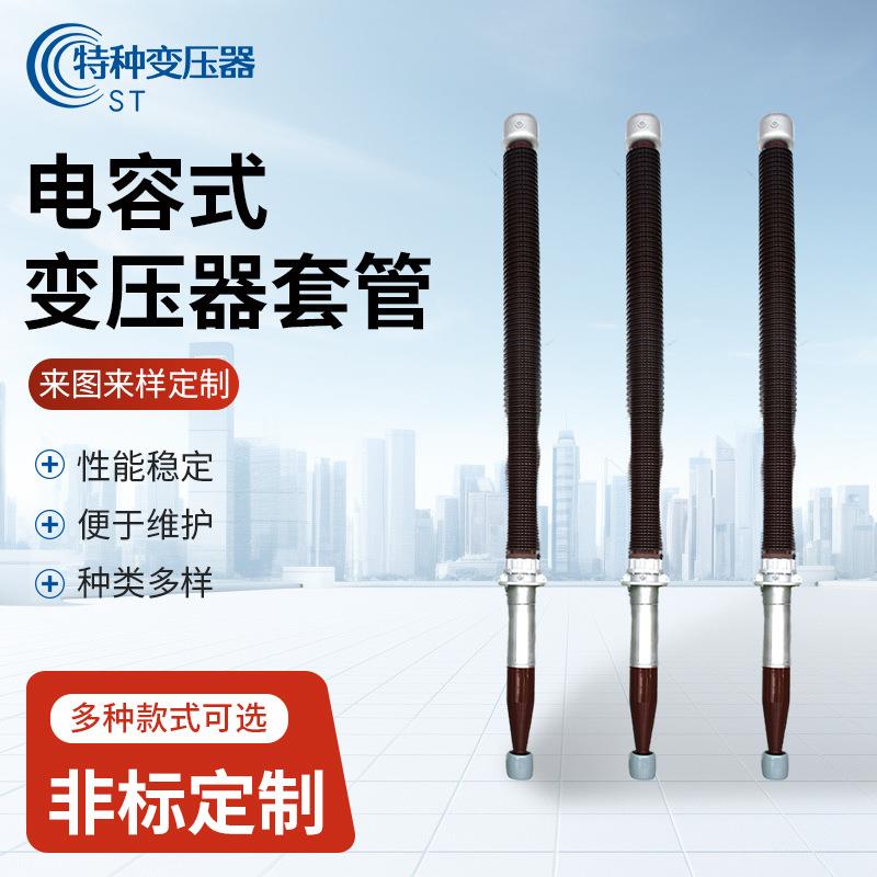 电容式变压器套管电力系统输配发电机输出电能升压电容式套管