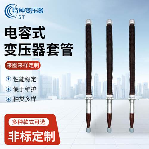 电容式变压器套管电力系统输配发电机输出电能升压电容式套管