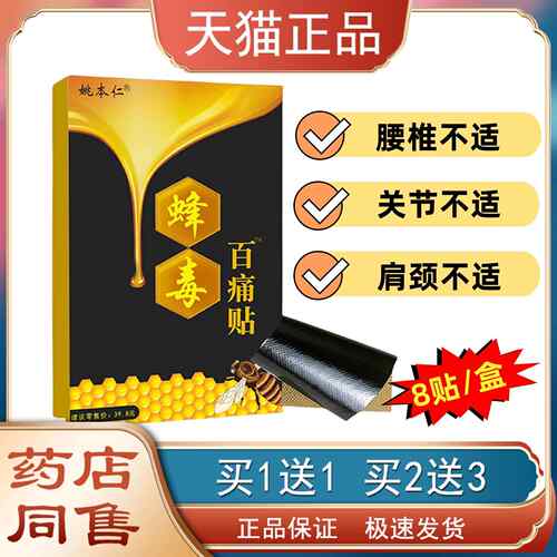 姚本蜂PMR毒百痛贴节远红外痛关仁颈消椎腰腿外用