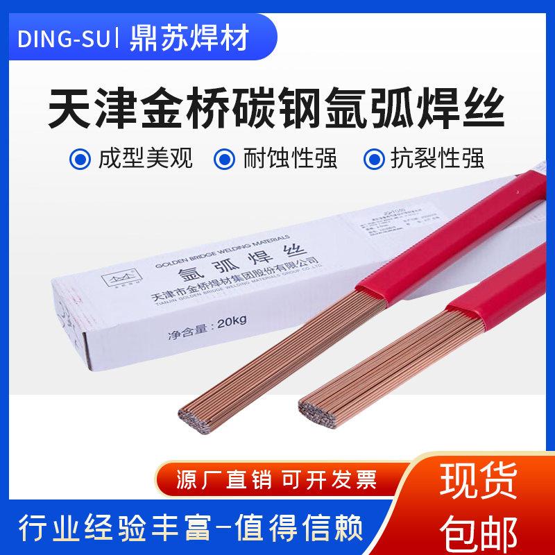 金桥焊丝JQ.TG50碳钢氩弧焊丝J50碳钢焊丝1.6/2.0/2. 5/3.2电焊丝