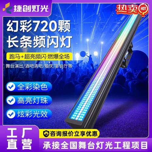 捷创灯光新款长条频闪灯酒吧夜店舞台演出频闪效果灯舞台灯光