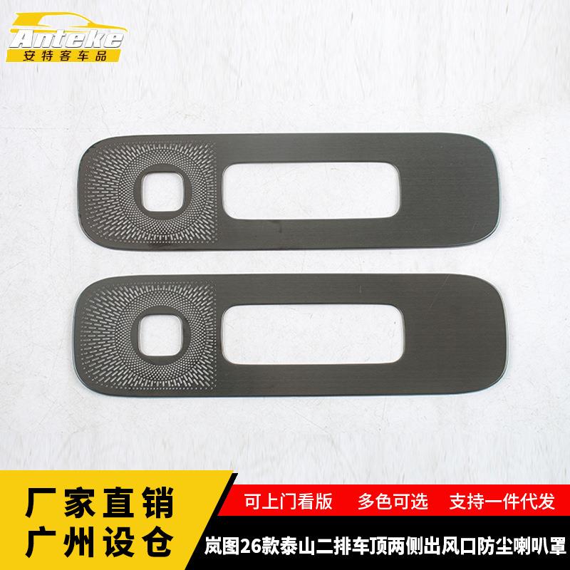 适用于岚图26款泰山二排车顶两侧出风口防尘喇叭罩装饰贴汽车用品