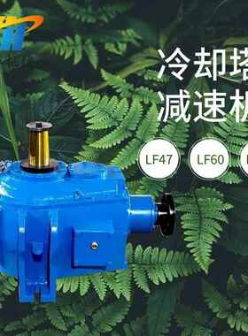 LF47 LF60冷却塔减速机 LF50 LF70外传动冷却塔减速器