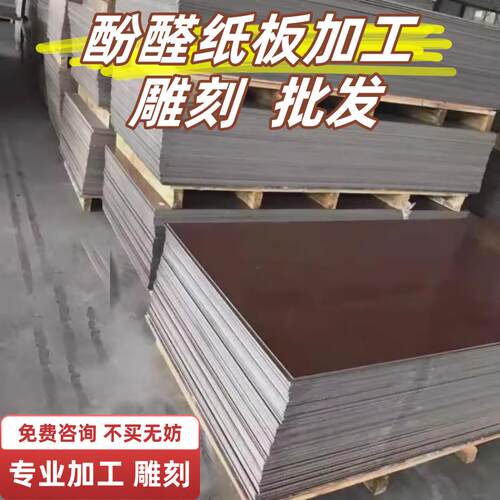 现货酚醛树脂层压纸板配电箱电工环氧板雕刻耐高温绝缘 板加工定