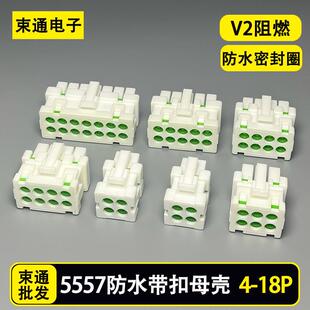 5557端子防水母插头座3901-2040电动车汽车连接器对接控制器线束