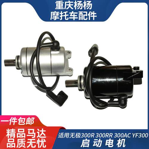 适用隆鑫无极LX300-6A 300R 300RR 300AC YF300启动 起动电机马达