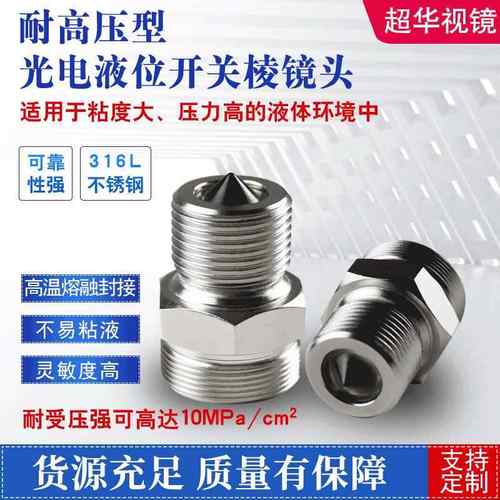 光电油位开关OLC-D1/INT276LN配套用液位监测棱镜玻璃头供应