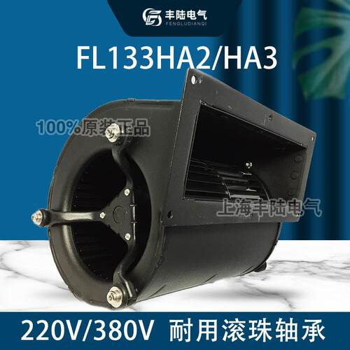 FL133交流双项进风口离心风机 AC220V 160W 静压400pa 风量360CFM