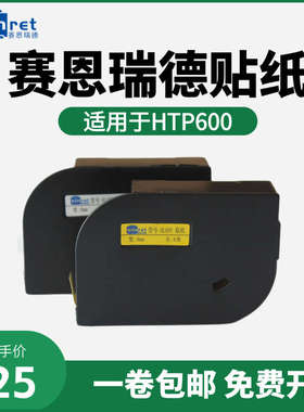 赛恩瑞德线号机贴纸HTP600标签贴纸白色6/9/12mm黄色不干胶标签纸