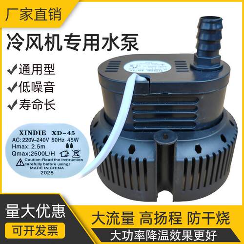 通用型冷风机空调扇水泵移动水风扇专用循环帮浦XD-45 45w220v/38