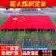 定做特大号超大宽幅旗帜大型党旗队旗团旗大旗五星红旗定制国旗