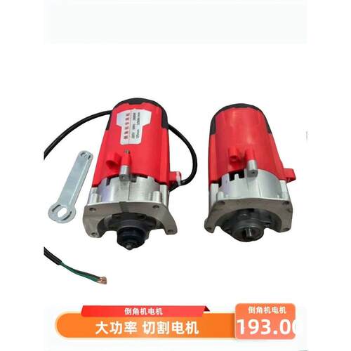 大功率2600瓦超高速老树改装倒角瓷砖切割电机总成