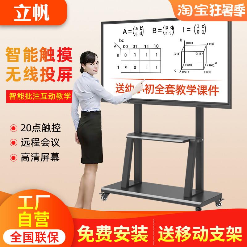 立帆多媒体教学一体机 触控电子白板智能会议平板电视