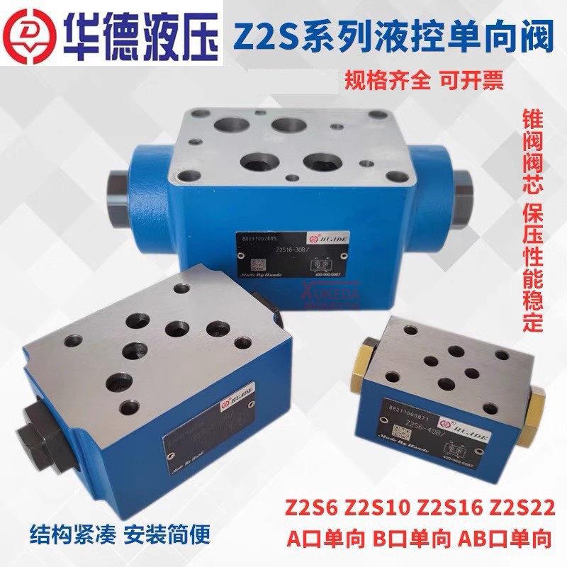 Z2S10-1-20B华德液压液控单向保压阀Z2S6-40B Z2S16-30B Z2S22-30