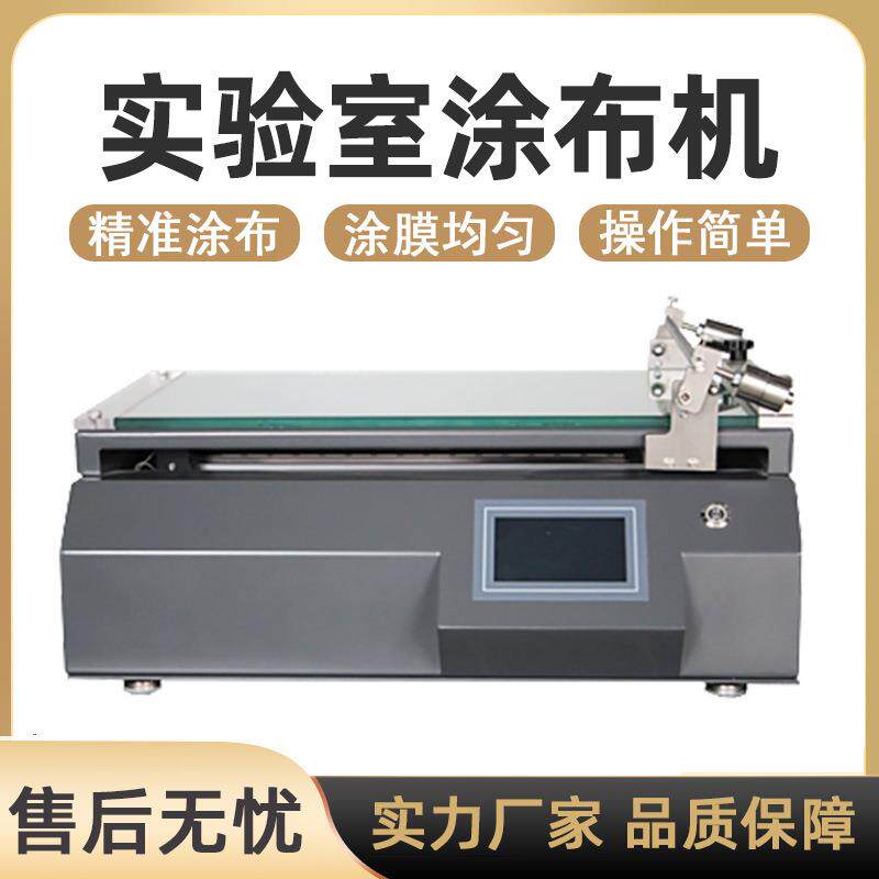 涂布机实验室小型全自动刮刀涂膜机线棒涂布机桌面型涂布试验机