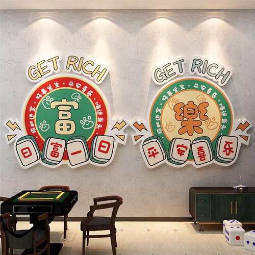 网红打卡麻将馆房装饰棋牌艺室文化创意氛围布置墙面贴纸包间挂画