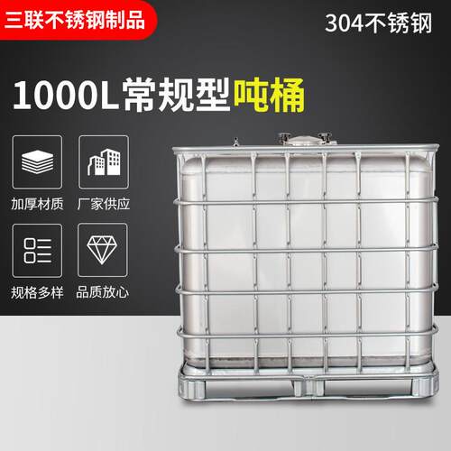 304不锈钢1000升吨桶标准化工储液IBC桶