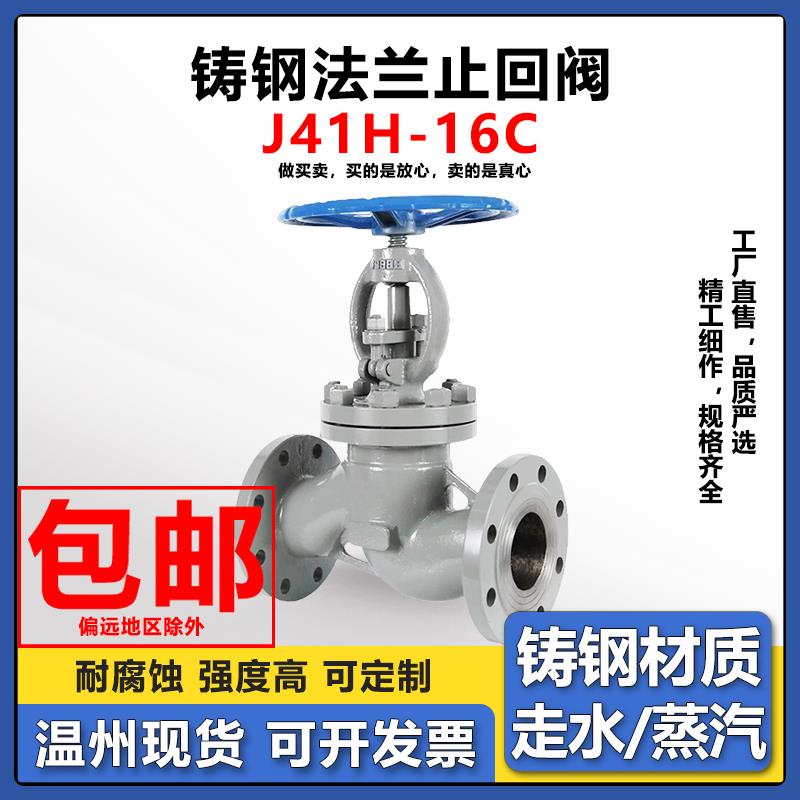铸钢法兰截止阀J41H-16C锅炉蒸汽高温水管道阀门DN25 50 100 150