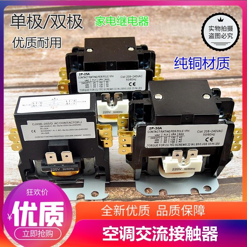 空调交流接触器1.5/2匹3P外机通用继电器220V单极双极空调制冷