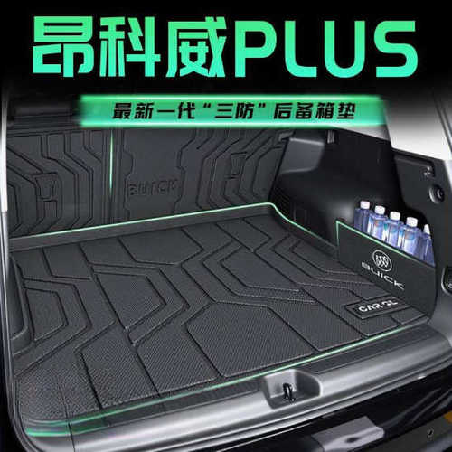 25款适用别克昂科威PLUS后备箱垫TPE包围白金版尾箱垫靠背垫内饰